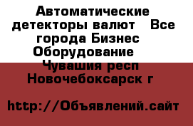 Автоматические детекторы валют - Все города Бизнес » Оборудование   . Чувашия респ.,Новочебоксарск г.